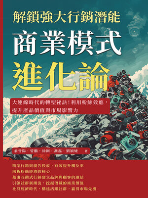 cover image of 商業模式進化論，解鎖強大行銷潛能